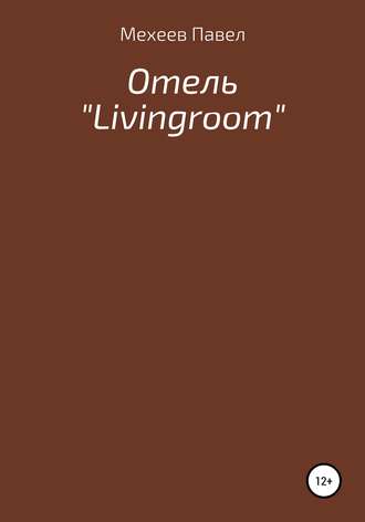 Павел Русланович Мехеев. Отель «Livingroom»