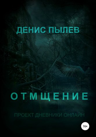 . Отмщение