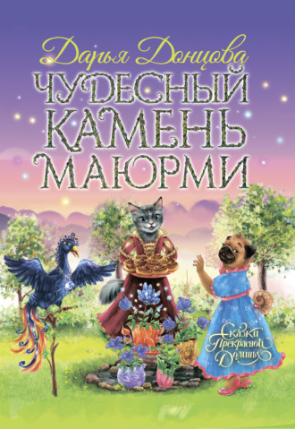 . Чудесный камень Маюрми