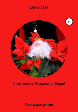 . Счастливого Рождества, Мэри! Пьеса для детей