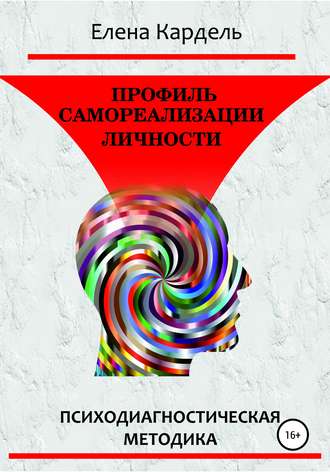 . Профиль самореализации личности. Психодиагностическая методика