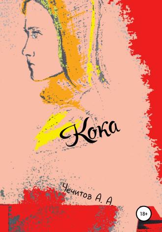 Александр Чечитов. Кока