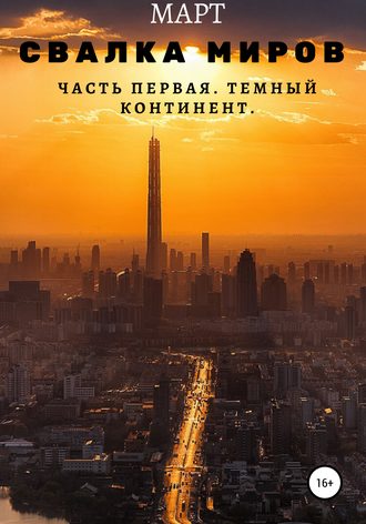 . Свалка миров. Часть первая. Темный континент