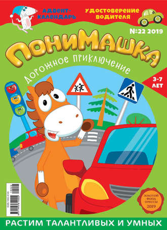 . ПониМашка №22/2019