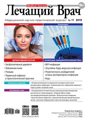 . Журнал «Лечащий Врач» №11/2019