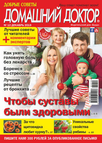 . Добрые советы. Домашний доктор. №12/2019