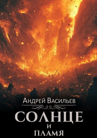 . Солнце и пламя