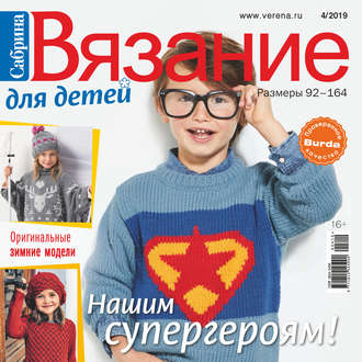. Сабрина. Вязание для детей. №4/2019