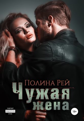 . Чужая жена