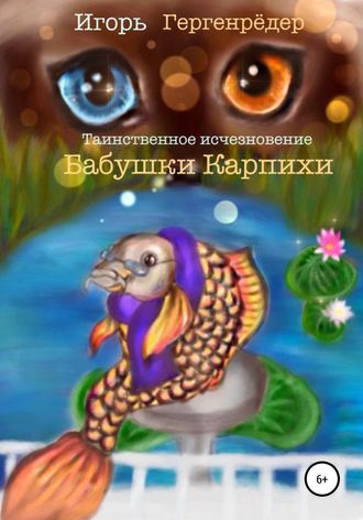 . Таинственное исчезновение бабушки Карпихи