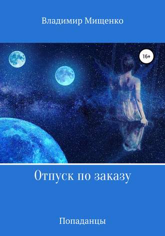 . Отпуск по заказу
