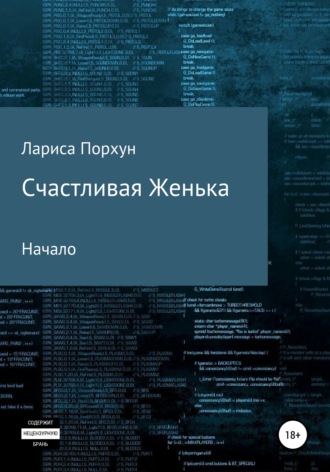 . Счастливая Женька. Начало