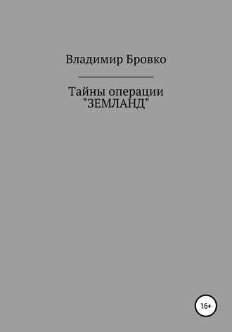 . Тайны операции «ЗЕМЛАНД»