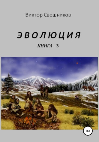 . Эволюция. Книга 3