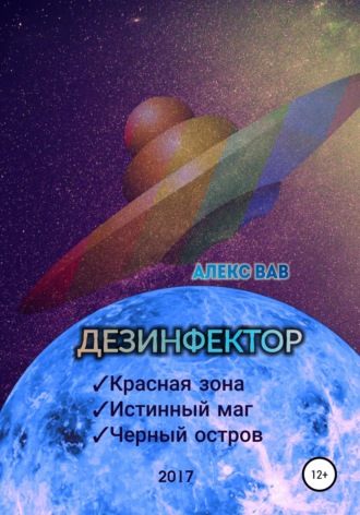 Алекс Вав. Дезинфектор