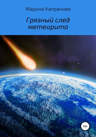 . Грязный след метеорита