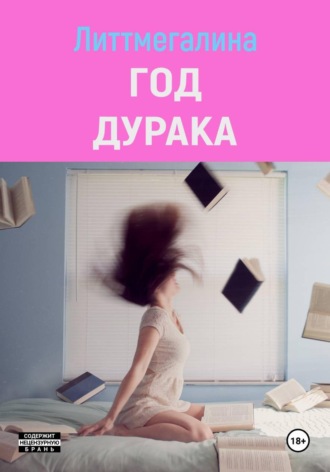 Литтмегалина. Год дурака