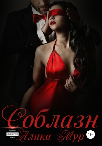 . Соблазн