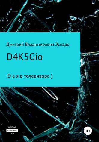 Дмитрий Владимирович Эспадо. D4K5Gio