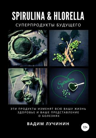 Вадим Лучинин. Spirulina & Hlorella – суперпродукты будущего