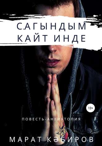 Марат Кәбиров. Сагындым. Кайт инде