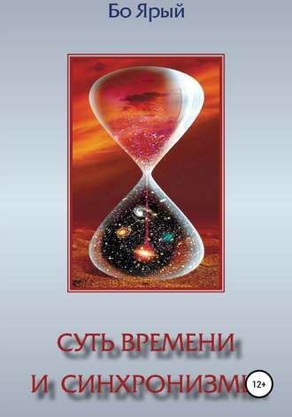 . Суть Времени и Синхронизмы