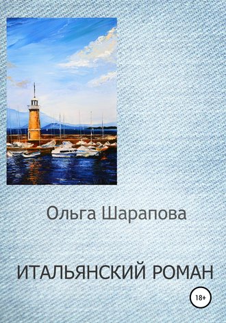 . Итальянский роман
