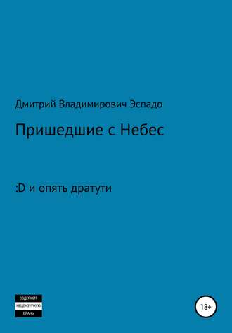 . Пришедшие с Небес