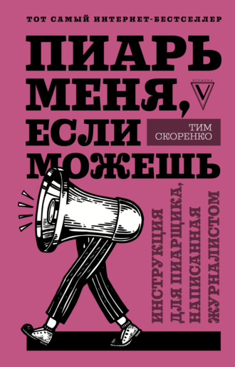 . Пиарь меня, если можешь. Инструкция для пиарщика, написанная журналистом