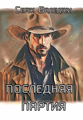 . Последняя партия