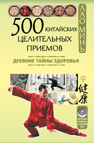 . 500 китайских целительных приемов. Древние тайны здоровья