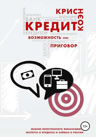 Крис Коэн. Кредит. Возможность или приговор