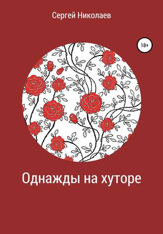 . Однажды на хуторе