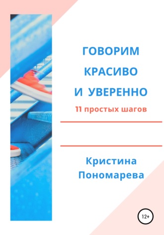 Кристина Пономарева. Говорим красиво и уверенно. 11 простых шагов