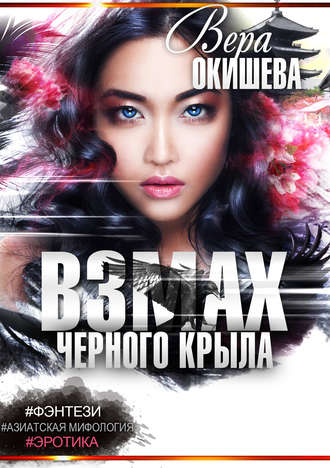. Взмах черного крыла. Часть 2. Белокрылая императрица