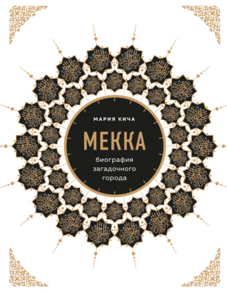 Мария Кича. Мекка. Биография загадочного города