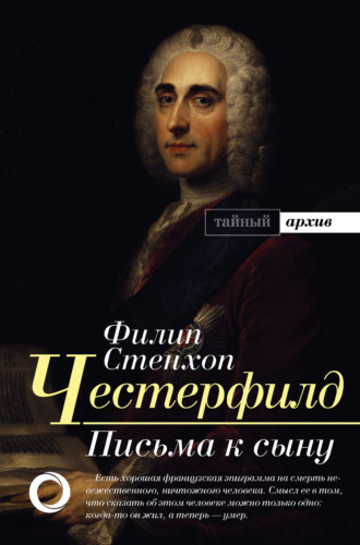 Филипп Дормер Стенхоп Честерфилд. Письма к сыну. Максимы. Характеры