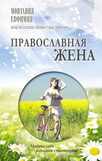 . Православная жена. Как найти мужа и стать счастливой