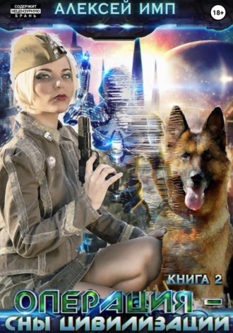 . Личный враг человечества. Книга 2. Операция «Сны цивилизации»