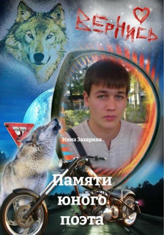. Памяти юного поэта