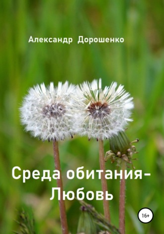 . Среда обитания – Любовь