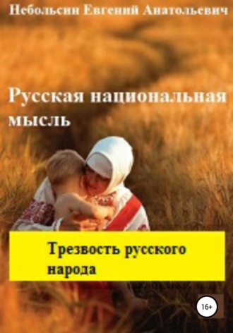. Русская национальная мысль. Трезвость русского народа