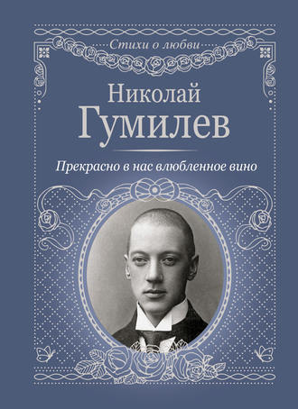 . Прекрасно в нас влюбленное вино