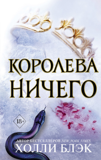 . Королева ничего