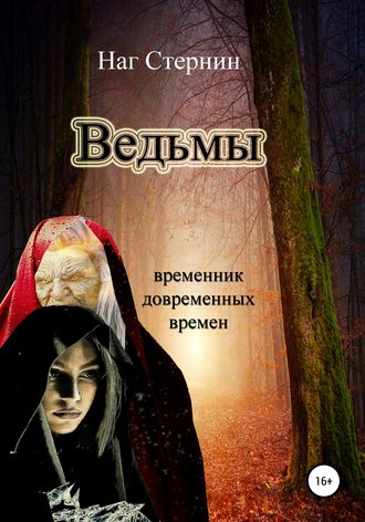 . Ведьмы