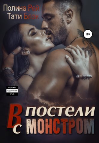 . В постели с монстром