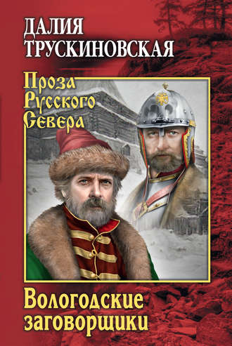 . Вологодские заговорщики