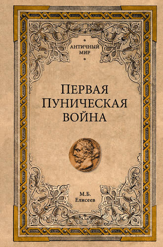Михаил Елисеев. Первая Пуническая война