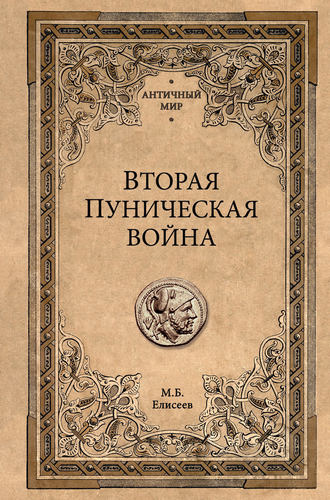 Михаил Елисеев. Вторая Пуническая война