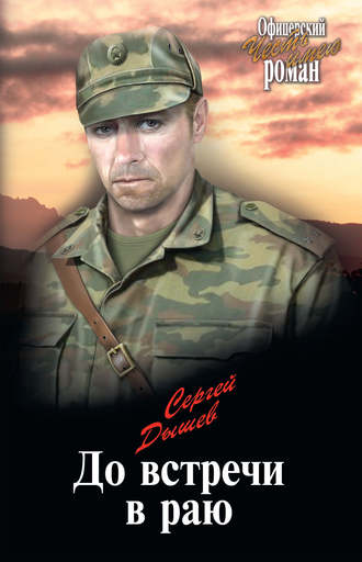 . До встречи в раю